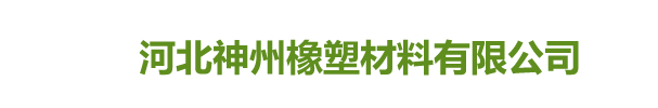 河北神州橡塑材料有限公司-橡塑保温管|橡塑棉板|橡塑板厂家